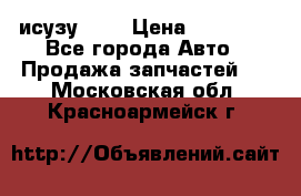 исузу4HK1 › Цена ­ 30 000 - Все города Авто » Продажа запчастей   . Московская обл.,Красноармейск г.